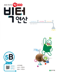 빅터연산 5B 초등5학년(2017년1학기)